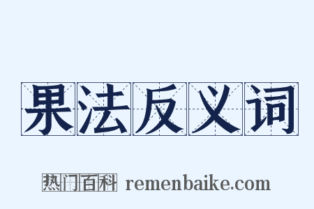 果法反义词是什么意思的图片